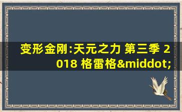 变形金刚:天元之力 第三季 2018 格雷格·白尔杰